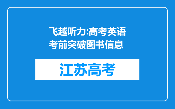 飞越听力:高考英语考前突破图书信息