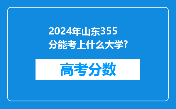 2024年山东355分能考上什么大学?