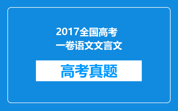 2017全国高考一卷语文文言文