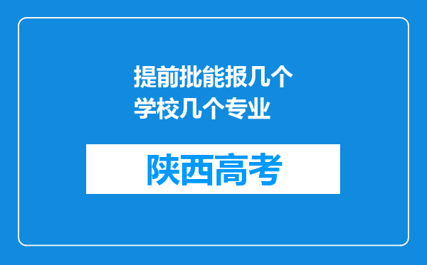 提前批能报几个学校几个专业