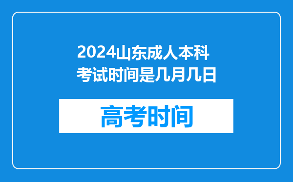 2024山东成人本科考试时间是几月几日