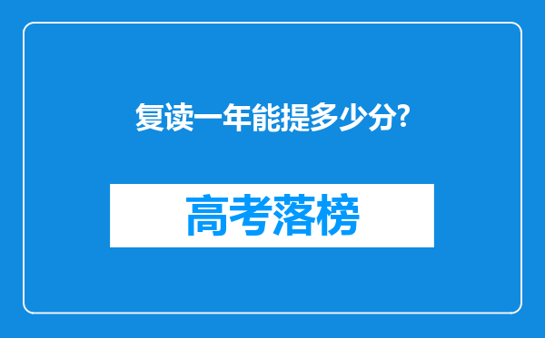 复读一年能提多少分?