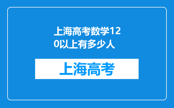 上海高考数学120以上有多少人