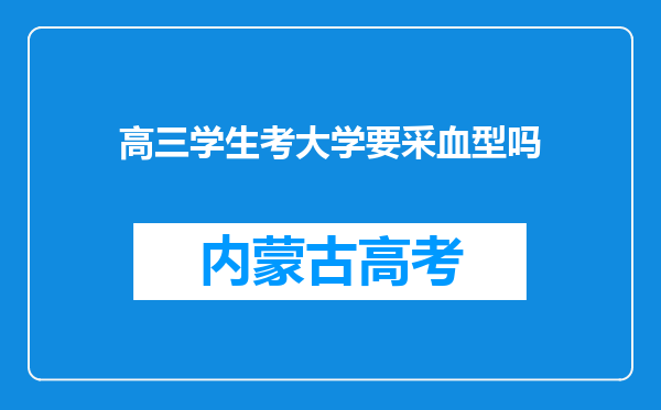 高三学生考大学要采血型吗