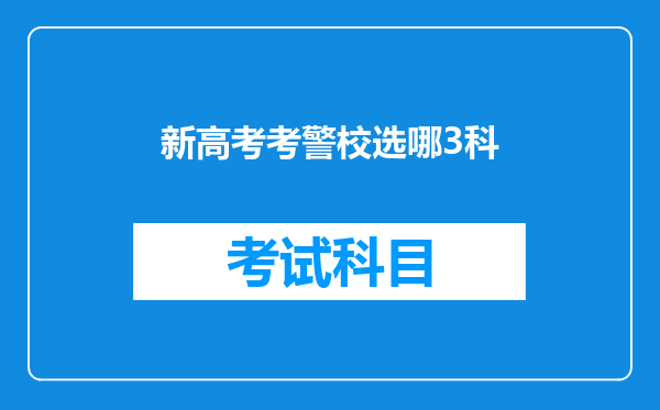 新高考考警校选哪3科