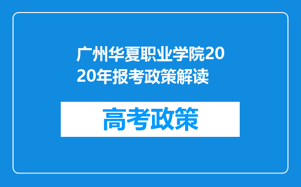 广州华夏职业学院2020年报考政策解读