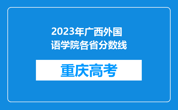 2023年广西外国语学院各省分数线