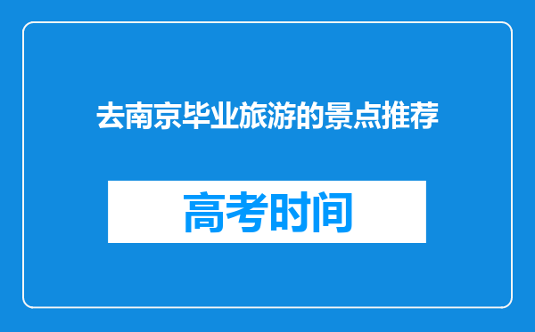 去南京毕业旅游的景点推荐