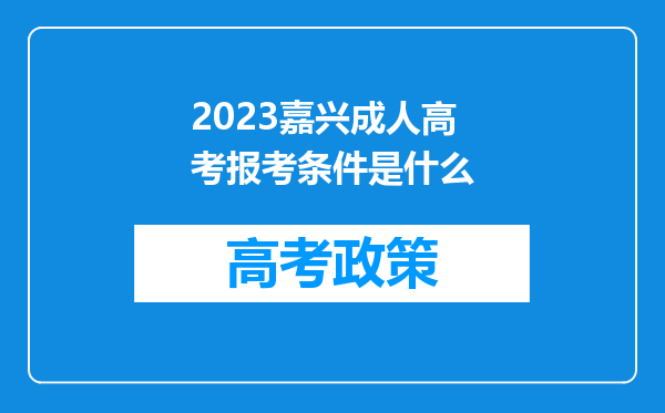 2023嘉兴成人高考报考条件是什么