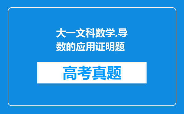 大一文科数学,导数的应用证明题