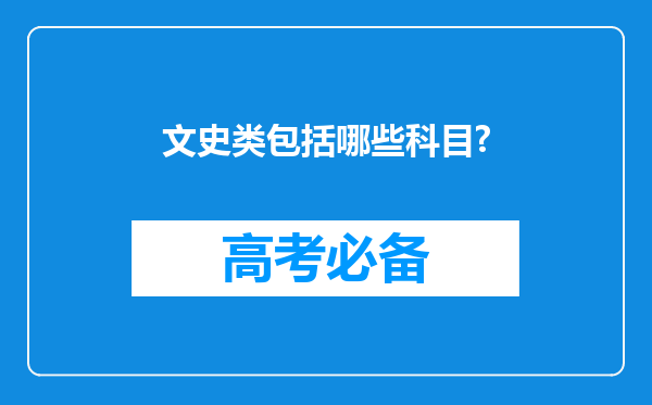 文史类包括哪些科目?