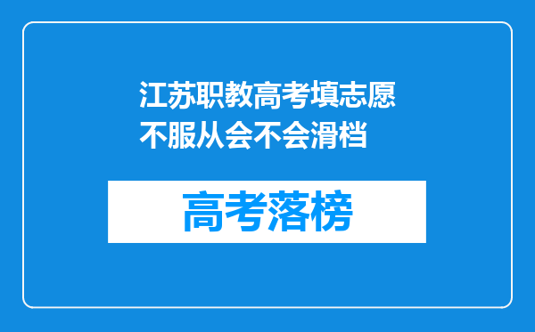 江苏职教高考填志愿不服从会不会滑档