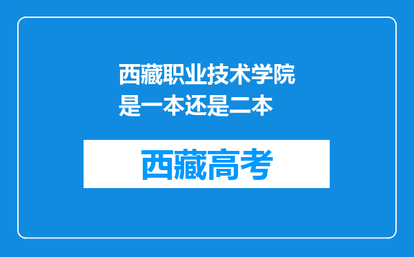 西藏职业技术学院是一本还是二本