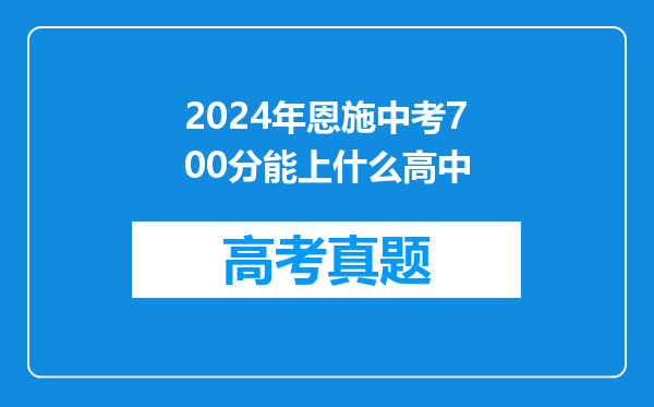 2024年恩施中考700分能上什么高中