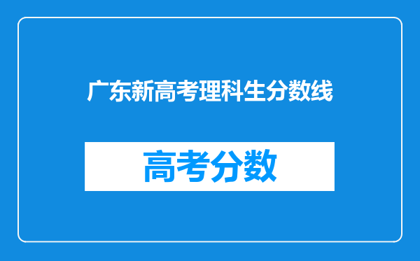 广东新高考,历史548分,物理539分能上本科吗?