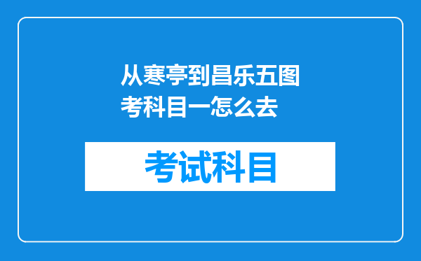 从寒亭到昌乐五图考科目一怎么去