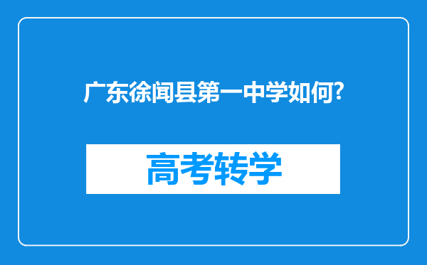 广东徐闻县第一中学如何?