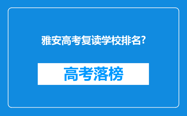 雅安高考复读学校排名?