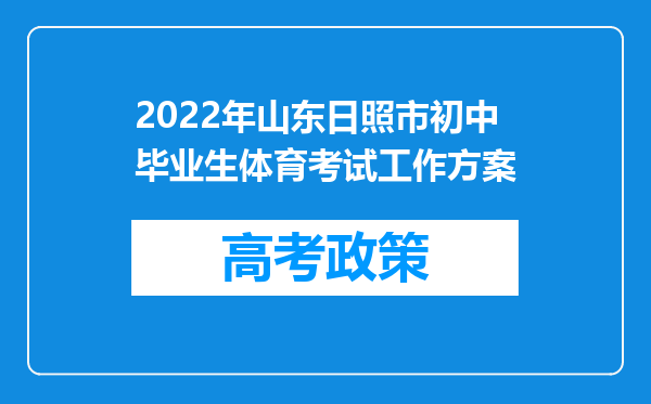 2022年山东日照市初中毕业生体育考试工作方案