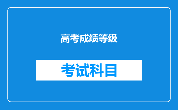 高考成绩等级