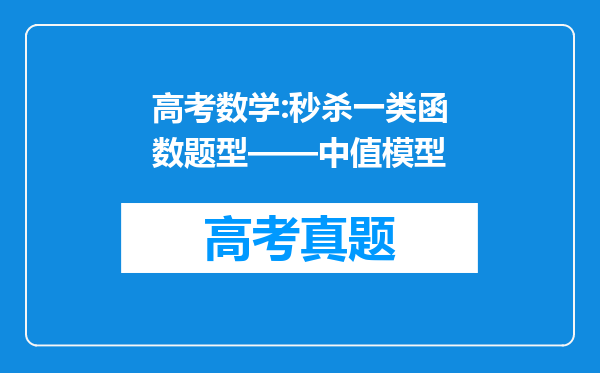 高考数学:秒杀一类函数题型——中值模型