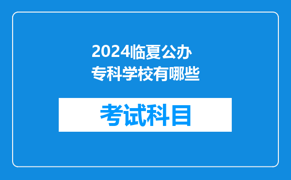 2024临夏公办专科学校有哪些