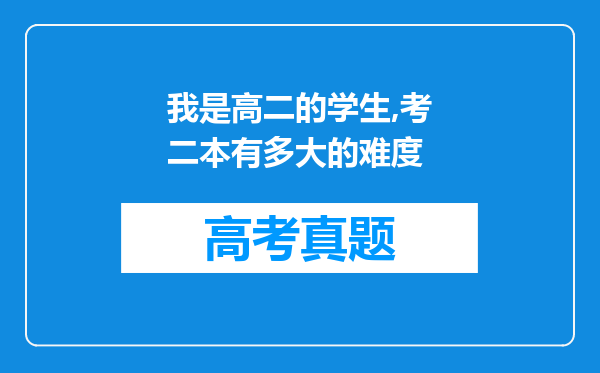 我是高二的学生,考二本有多大的难度