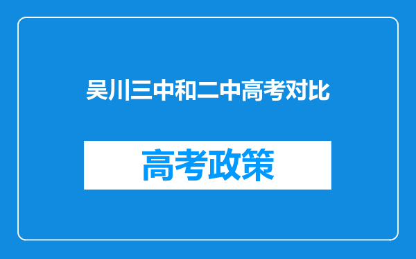 吴川三中和二中高考对比