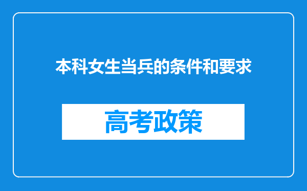 本科女生当兵的条件和要求