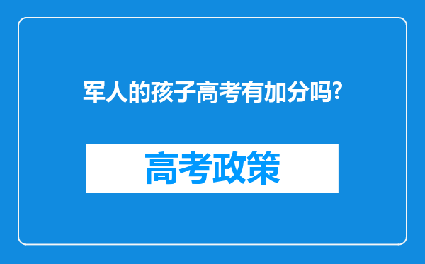 军人的孩子高考有加分吗?