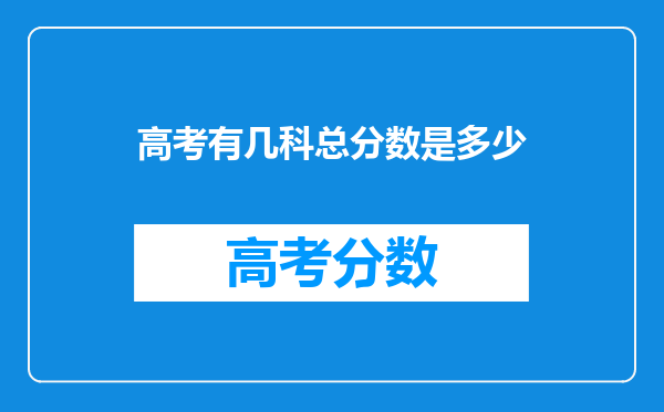 高考有几科总分数是多少