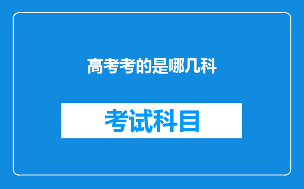 高考考的是哪几科