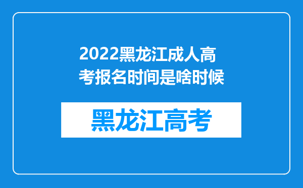 2022黑龙江成人高考报名时间是啥时候