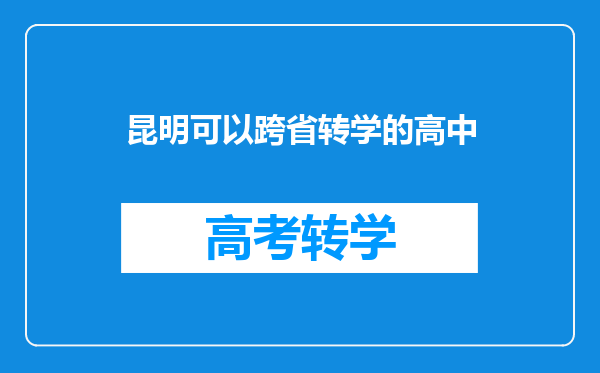 我现在大一,不想读这个学校以及现在的这个专业,想转学!(跨省)