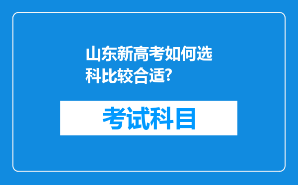 山东新高考如何选科比较合适?