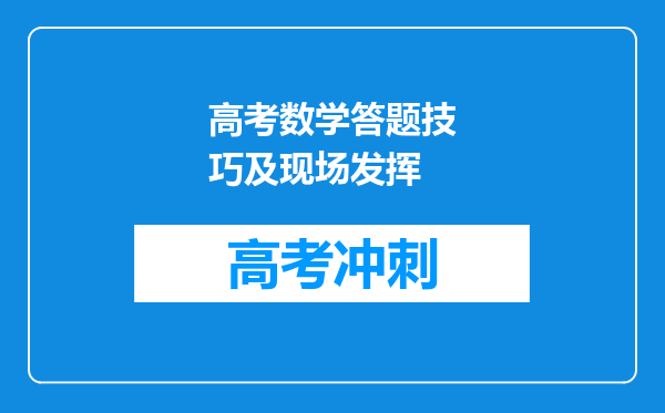 高考数学答题技巧及现场发挥