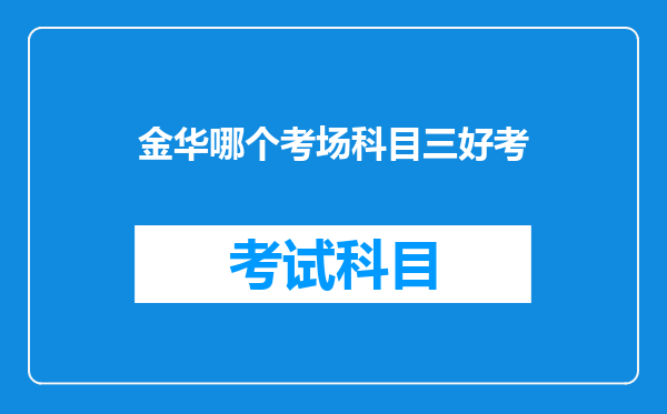 金华哪个考场科目三好考