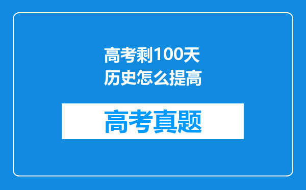 高考剩100天历史怎么提高