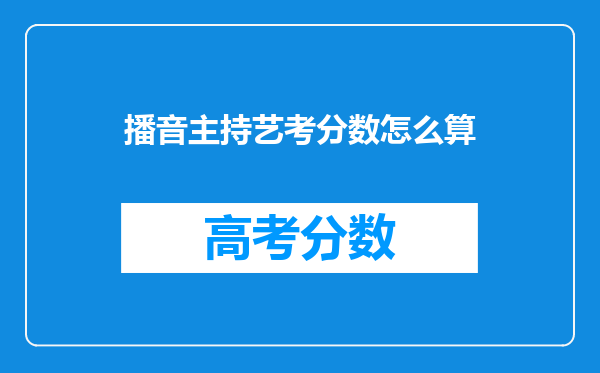 播音主持艺考分数怎么算