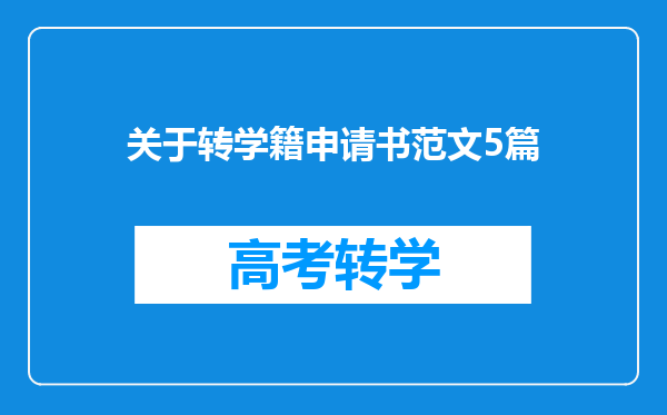 关于转学籍申请书范文5篇