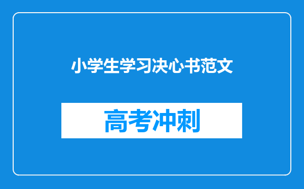 小学生学习决心书范文