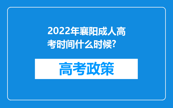 2022年襄阳成人高考时间什么时候?