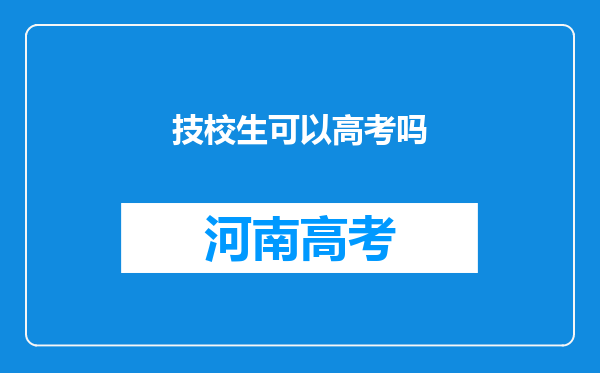 技校生可以高考吗