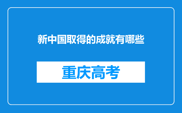 新中国取得的成就有哪些