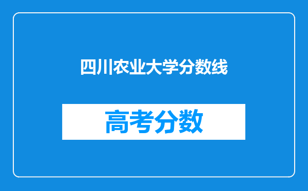 四川农业大学分数线