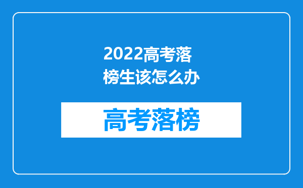 2022高考落榜生该怎么办