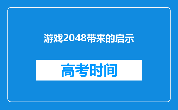 游戏2048带来的启示