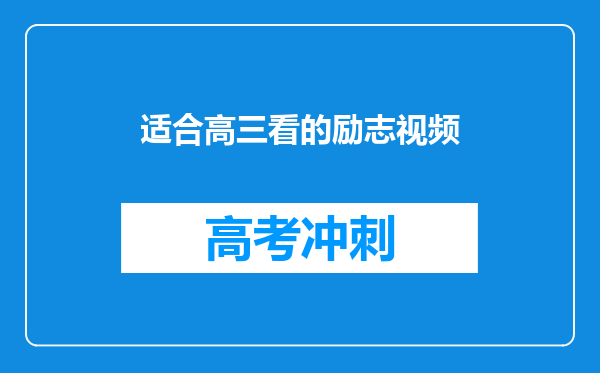 适合高三看的励志视频