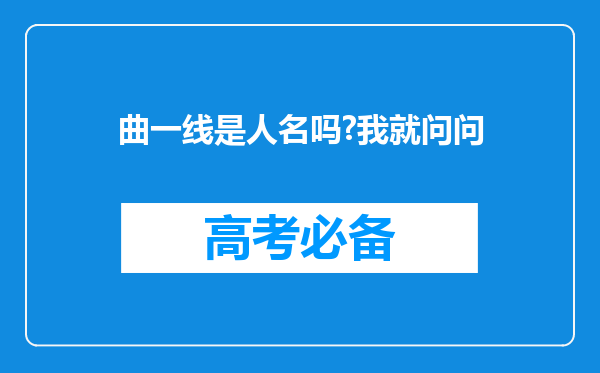 曲一线是人名吗?我就问问