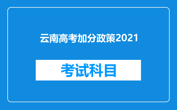 云南高考加分政策2021